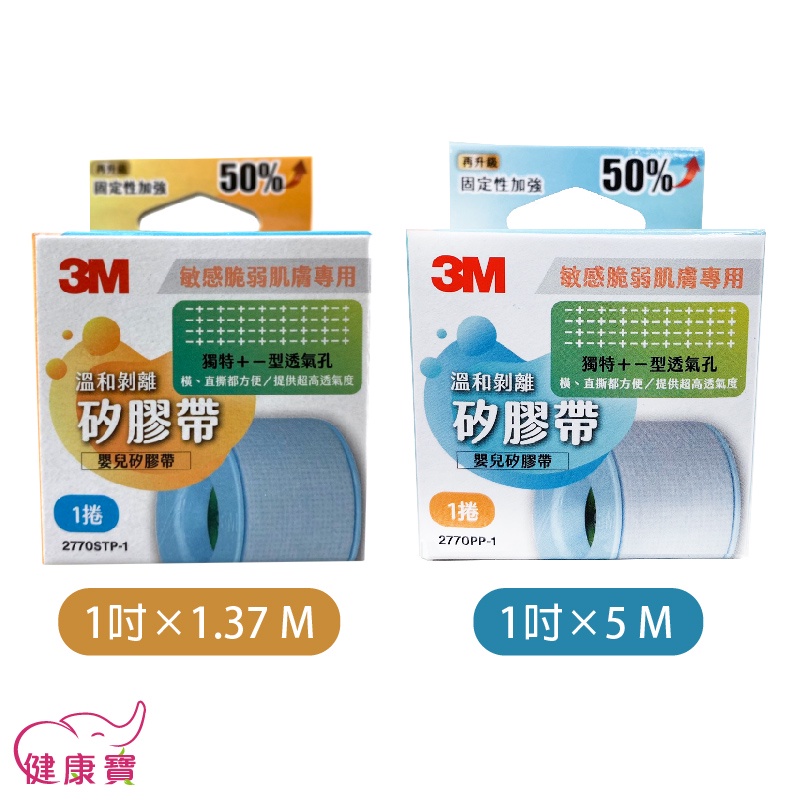 健康寶 3M溫和剝離矽膠帶1吋盒裝 長度規格可選 3M矽膠帶 低敏膠帶 低過敏膠帶