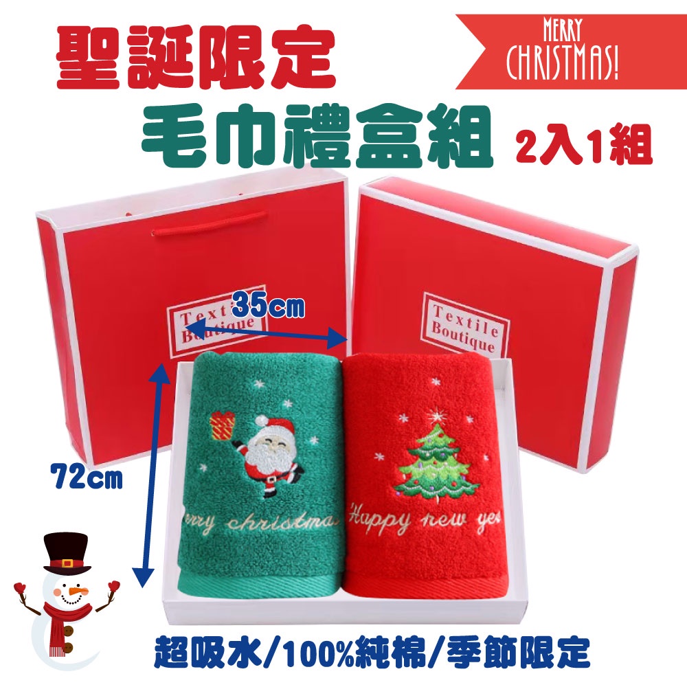 聖誕節 毛巾 限定款  聖誕樹 聖誕老人 禮物 交換禮物純棉 超吸水 超細緻 超柔軟 一組2件