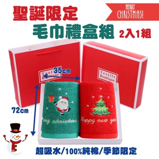 聖誕節 毛巾 限定款 聖誕樹 聖誕老人 禮物 交換禮物純棉 超吸水 超細緻 超柔軟 一組2件