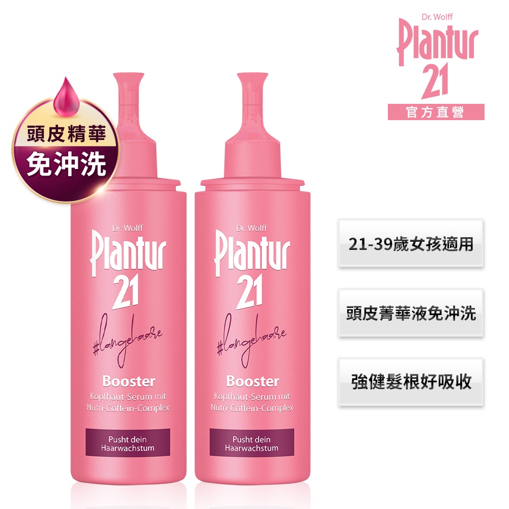【Plantur21】粉紅魔髮精華組-營養與咖啡因 頭皮護理精華露125mlx2(效期2023/12/31)
