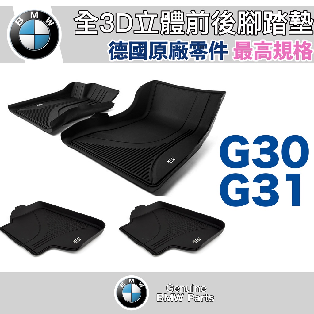 【現貨】BMW 原廠 G30 G31 3D全立體腳踏墊 原廠零件 寶馬