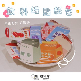 ᴀᴜɢsᴛɪɴɢ •ᴗ• 超可愛 飲料包裝貼紙組合包 ins 手帳貼紙 行李箱貼紙