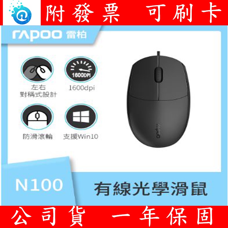 附發票 全新公司貨 Rapoo 雷柏 N100 有線滑鼠 光學滑鼠 磨砂 防滑滾輪 準確追蹤 桌機筆電
