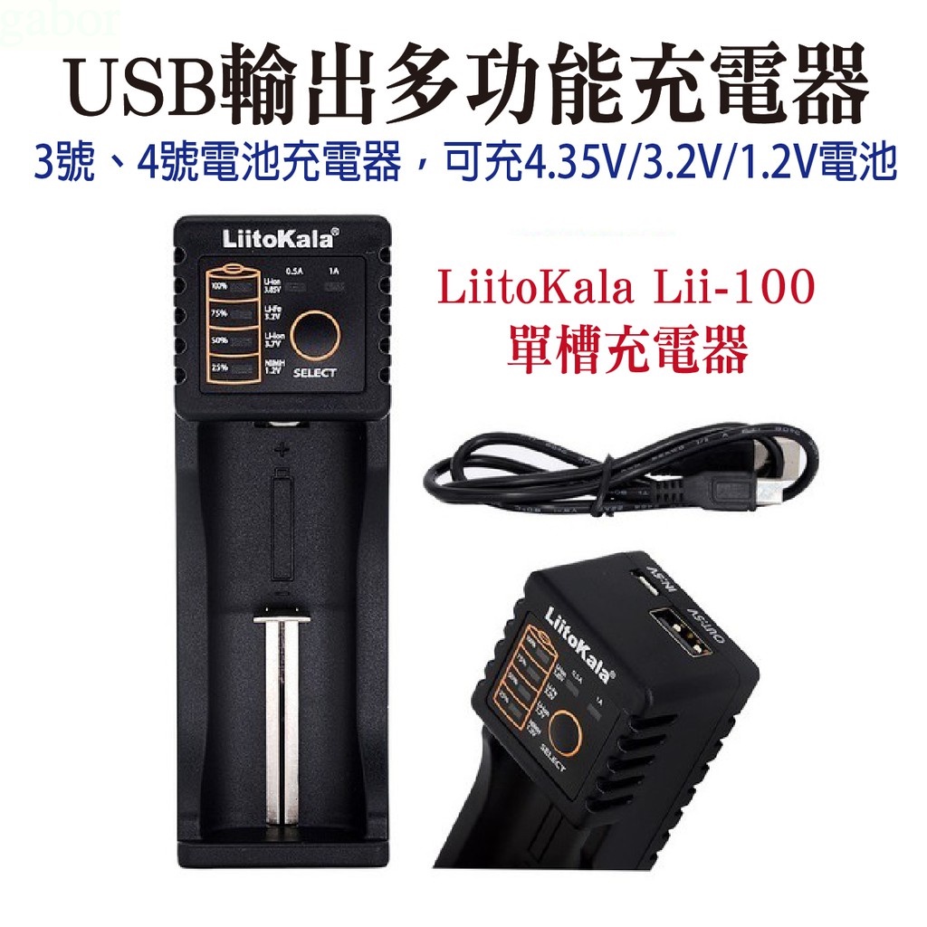 ✌️現貨開發票✌️liitokala Lii-100 18650多功能充電器 可充4.35V/3.2V/1.2V電池