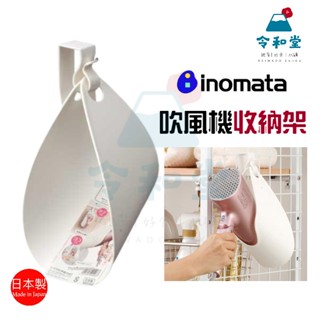 現貨快出｜日本製 Inomata 免打孔 吹風機收納 吊掛架 掛勾式 吹風機收納套 多功能 吹風機架