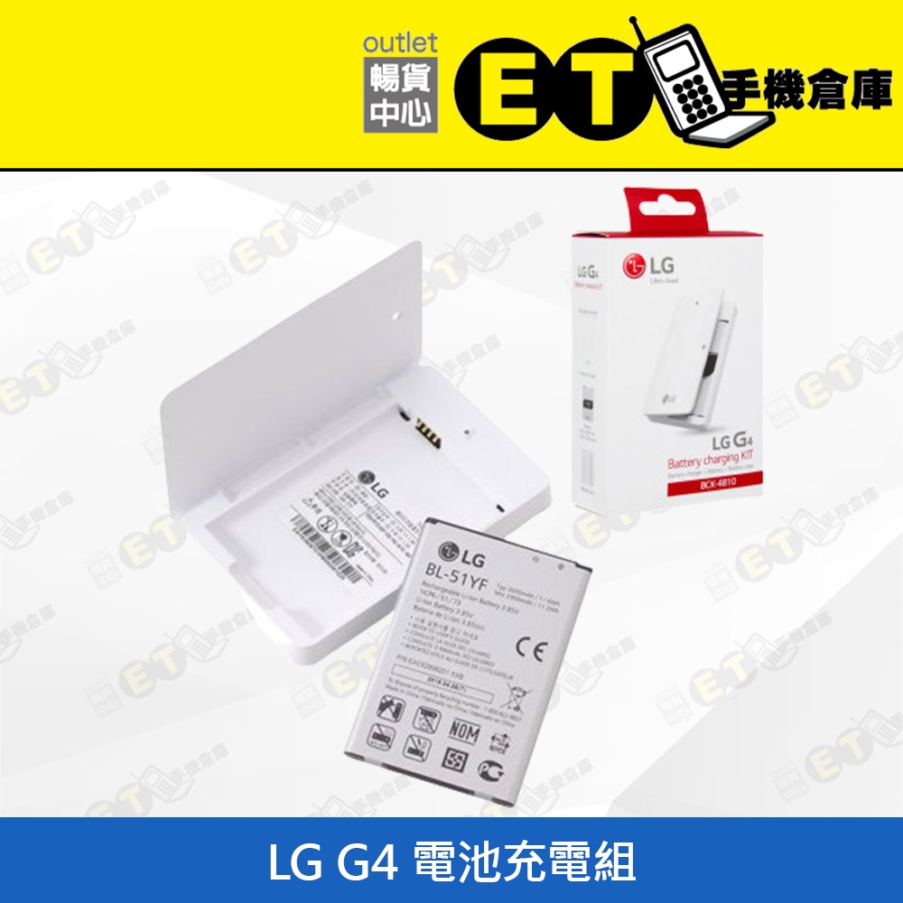 ET手機倉庫【LG G4 電池充電組】BCK-4800（樂金 手機電池 充電 備用電池）附發票