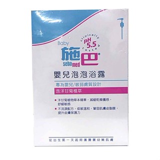 施巴 Sebamed PH5.5 嬰兒泡泡浴露500ml【衛立兒生活館】