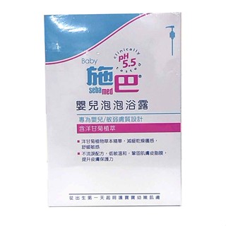 施巴 Sebamed 5.5 嬰兒泡泡浴露500ml【衛立兒生活館】