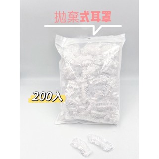 「美髮大批發」200入拋棄式耳罩（彈性繩）染髮 燙髮 防水防濺 塑膠