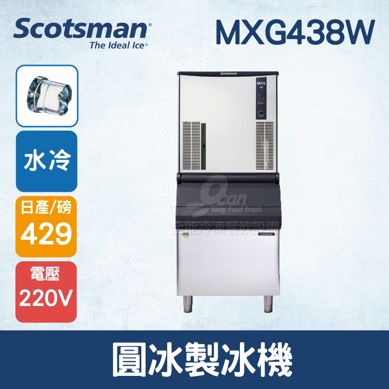 【全發餐飲設備】美國Scotsman  圓冰製冰機 429磅 MXG438W