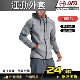 ◼AFA 現貨◼ 運動外套 運動外套 連帽外套 連帽上衣 衣服 運動 健身 籃球 排球 排汗 防寒 厚外套