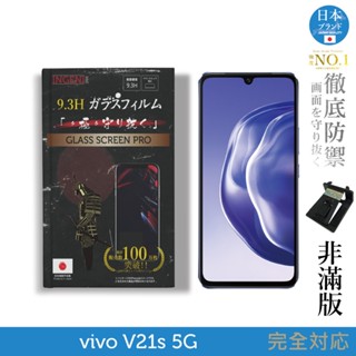 【INGENI徹底防禦】vivo V21s 5G 日規旭硝子玻璃保護貼 (非滿版)