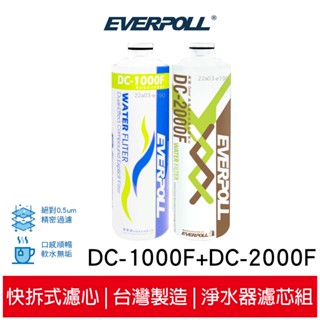 【EVERPOLL愛科濾淨】雙效複合式淨水器DCP-3000 一年份濾芯組 DC-1000F DC-2000F