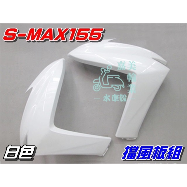 【水車殼】山葉 S-MAX 155 一代 擋風板 白色 2入$1500元 SMAX 前擋板 1DK S妹 景陽部品