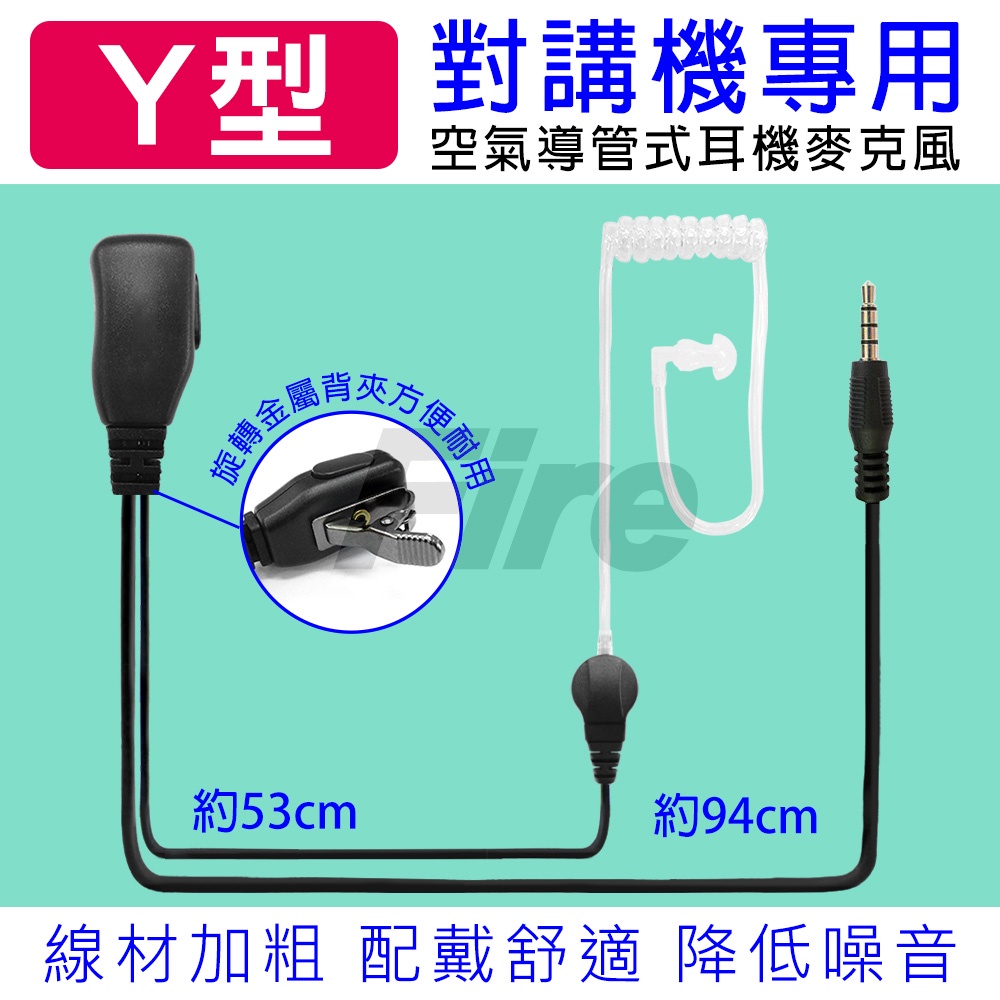 [含稅 實體門市 可刷卡] 無線電對講機專用 Y型 空氣導管 耳機麥克風 Y頭 耳麥 I型 I頭 AV03 AV02