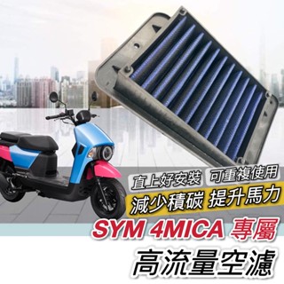 現貨🔥可重複使用 高流量 SYM 4MICA 空濾 三陽空濾 螞蟻125 150 機車空濾 機車空氣濾清網 空氣濾芯