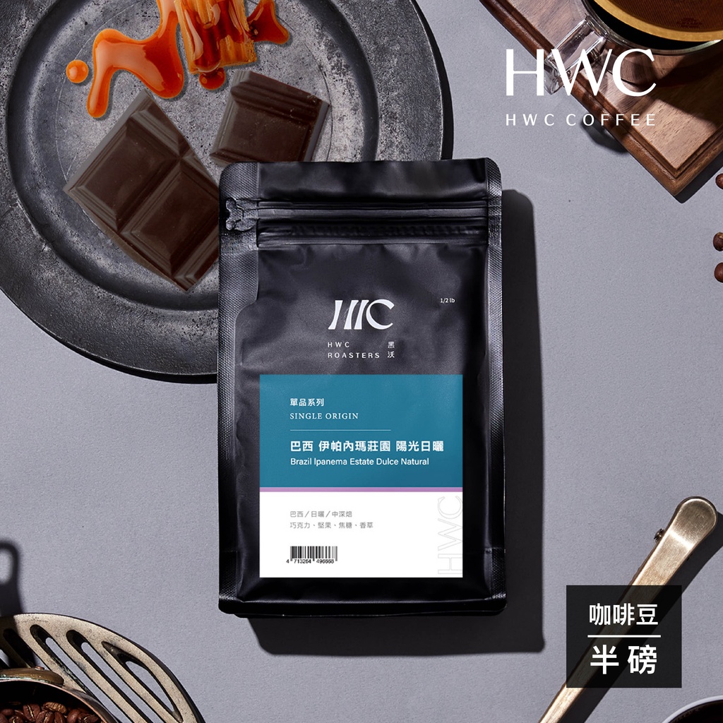 【HWC 黑沃咖啡】單品系列-咖啡豆-半磅227g(巴西 伊帕內瑪莊園 陽光日曬)