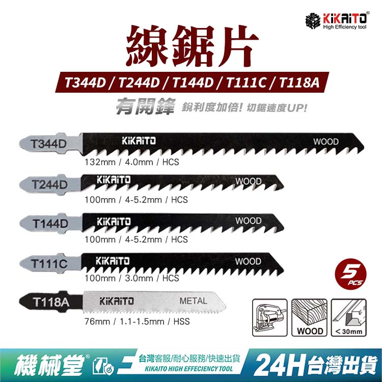 【機械堂】線鋸片 曲線鋸 鋸條 金屬 木材專用 線鋸機  鮫刃強化型鋸片電動剪刀浪板機 軍刀鋸 曲線鋸機 5入卡裝