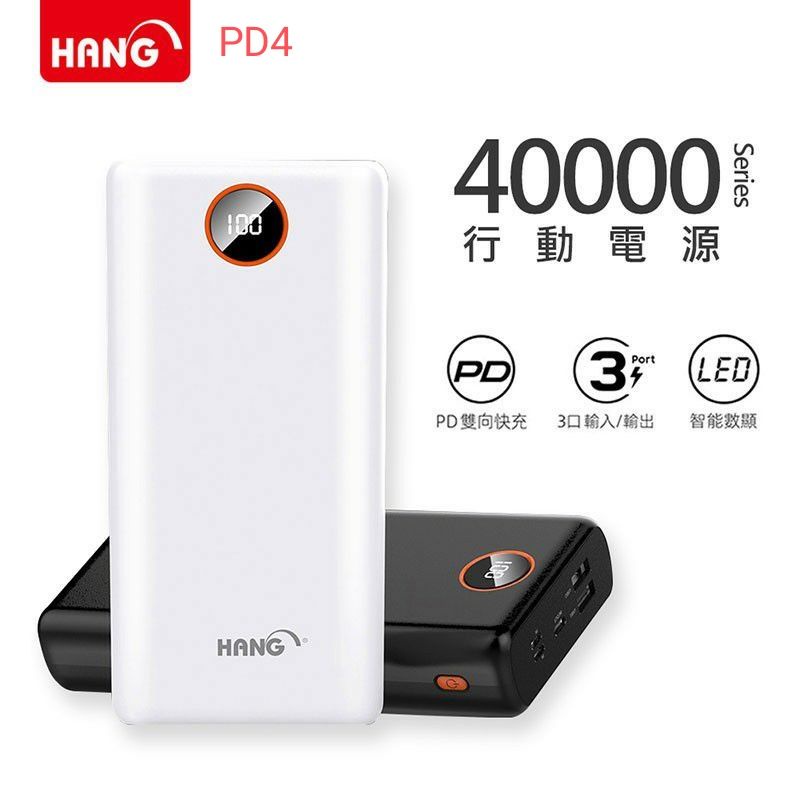 HANG PD4 40000mAh PD+QC 3.0全兼容快速閃充行動電源