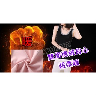 臺灣現貨 A020 女保暖背心 雙面德絨背心 保暖內搭 發熱背心 發熱衣 衛生衣 保暖背心 寒流 加絨背心