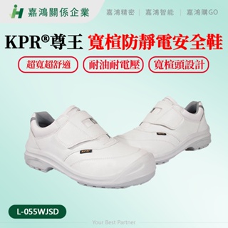 【嘉鴻精密JHP】KPR®尊王 L-055WJSD 寬楦防靜電安全鞋 白色防靜電黏貼型防潑水工作鞋 無塵鞋 皮革製