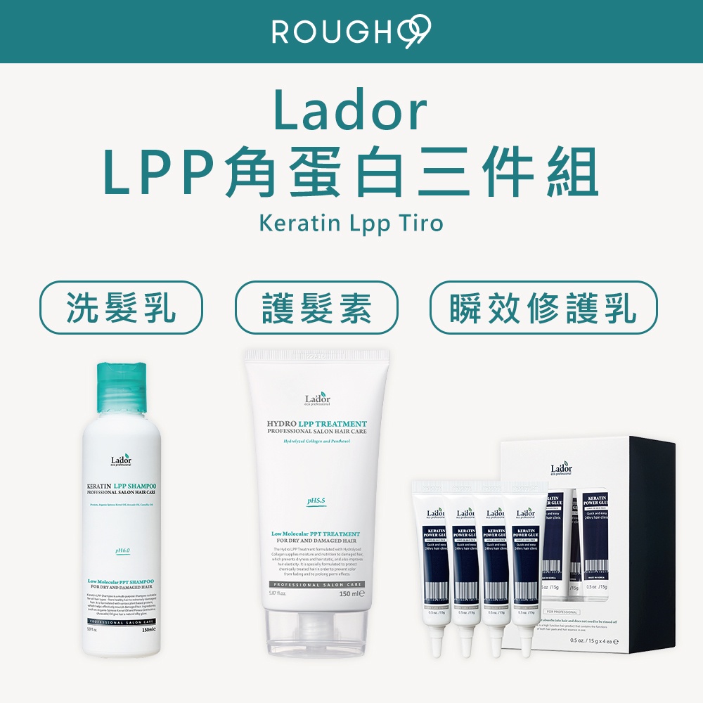 ⎮Rough99⎮ Lador 拉朵爾｜LPP 角蛋白瞬效修護乳 角蛋白洗髮乳 角蛋白護髮素