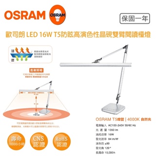 歐司朗 OSRAM LED 16W T5 防眩 高演色性晶硯雙臂閱讀檯燈 (自然光) 護眼檯燈
