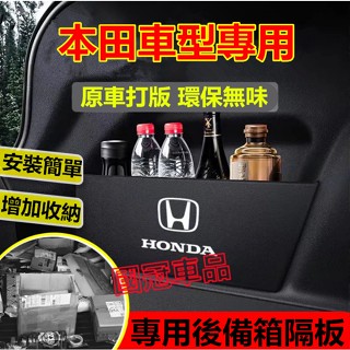 本田後備箱擋板 Accord CIvic CIty CRV HRV Fit 後行李箱擋板後車廂整理盒收納盒