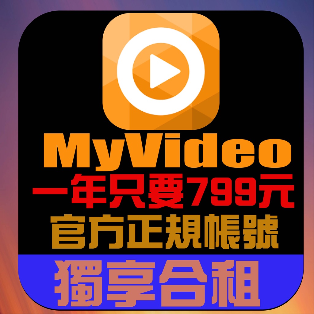MyVideo 影音會員合租 機上盒 一年只要799元 影音會員  台灣會員開通 追劇平台 專業服務 自己帳號