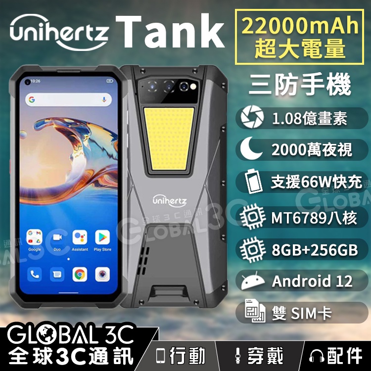 【Unihertz Tank 三防手機】22000mAh 超大電量 1.08億畫素鏡頭 夜視相機 反向充電 33W快充