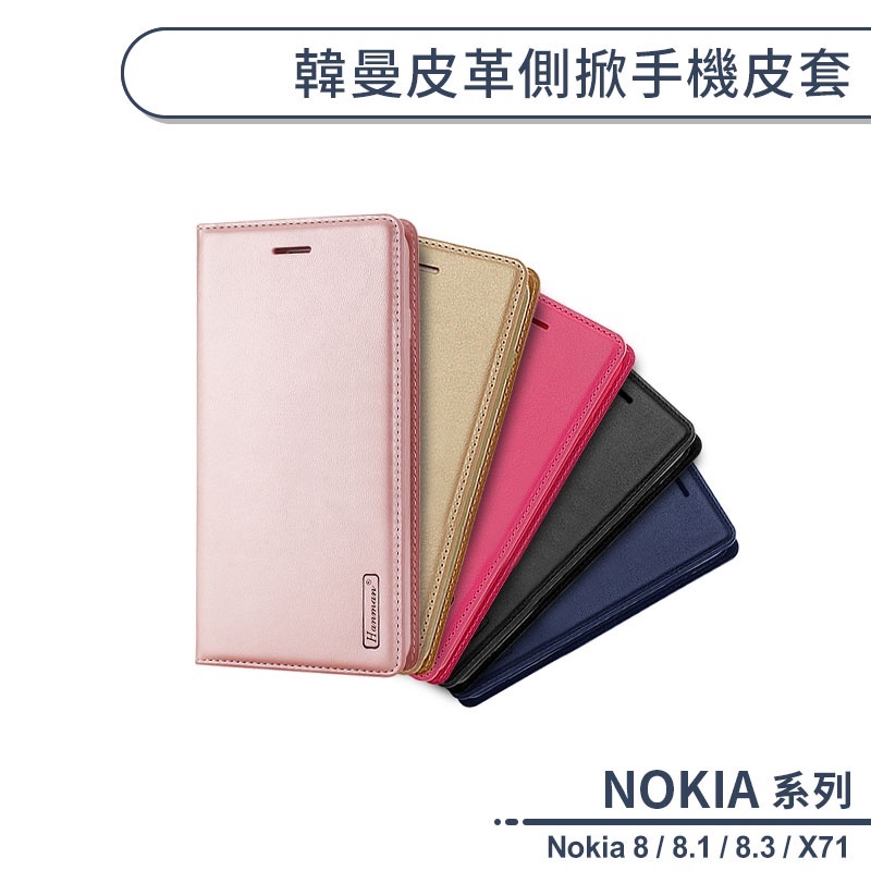 NOKIA 韓曼皮革側掀手機皮套 適用Nokia 8 / 8.1 / 8.3 / X71 保護套 保護殼 手機殼 手機套