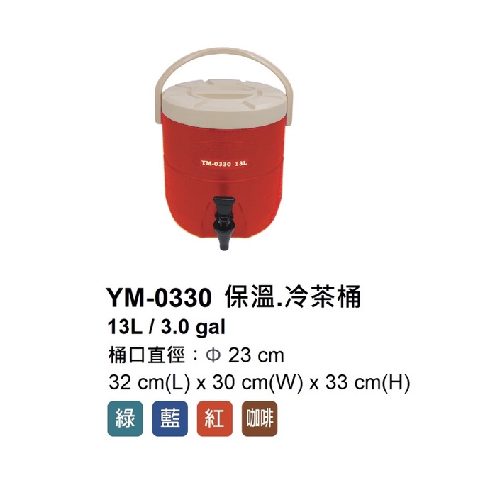 《茉莉餐具》🔥滿額免運🔥鎰滿 YM-0330 台灣製 茶桶 保溫茶桶 飲料桶 13L 保溫桶