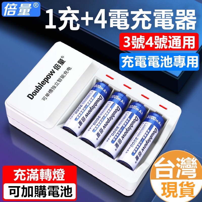 🇹🇼天天發貨 倍量智能變燈充電器 四槽充電器 3號(AA)/4號(AAA)充電器 快速充電 充電電池