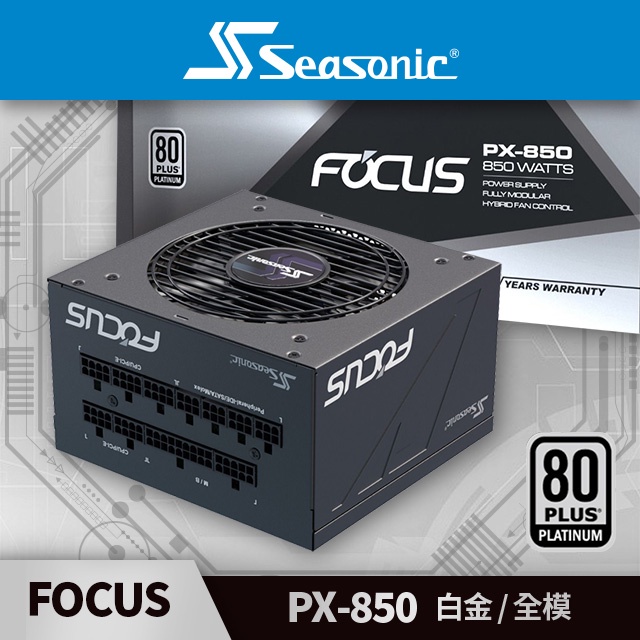 海韻 Seasonic FOCUS PX-850 白金/全模 電源供應器