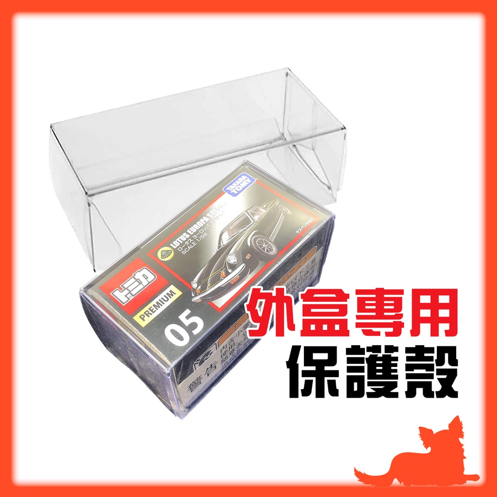 公仔模型展示專賣👑台灣旗艦【外盒專用 保護殼】多美小汽車 保護盒 透明盒 膠盒 透明殼 TOMY TOMICA 合金車