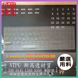 【NTPU新高透膜】Lenovo ideapad 330 S145 L340 S340 15.6吋 鍵盤膜 鍵盤保護膜