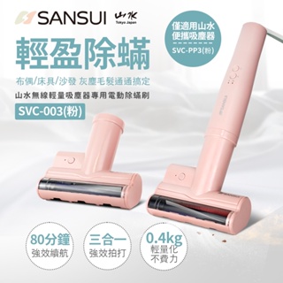 【SANSUI 山水】限量新色 輕淨吸迷你無線吸塵器+塵蹣刷組(SVC-PP3粉+SVC-003P)