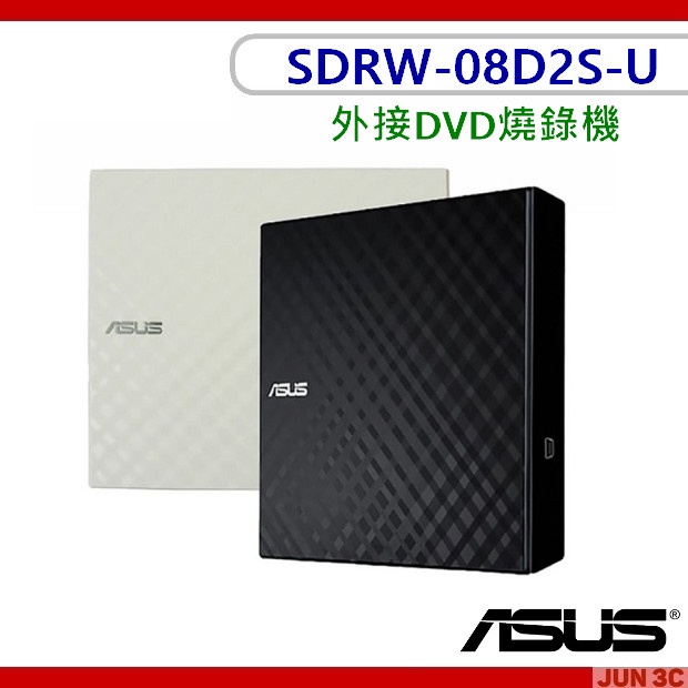 華碩 ASUS SDRW-08D2S-U 外接DVD燒錄機 外接式燒錄機 光碟機 燒錄機 USB CD DVD外接光機