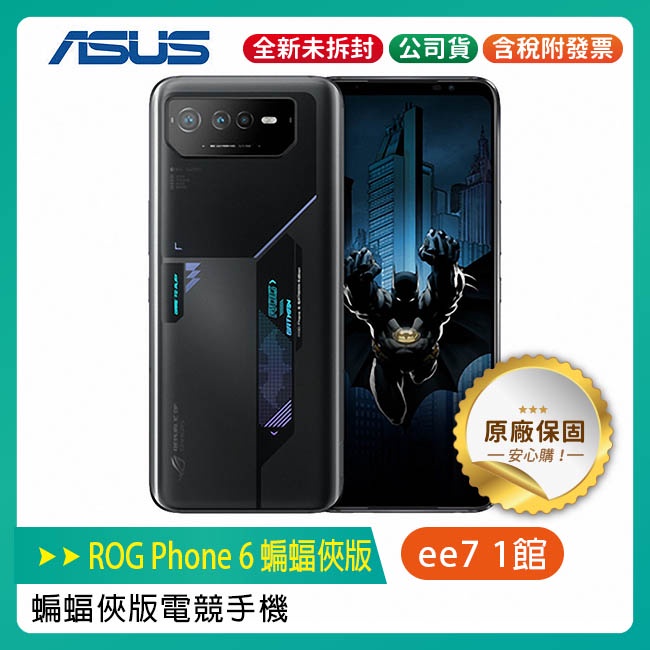 ASUS ROG Phone 6 6.78吋電競手機【蝙蝠俠版】 (12G/256G)