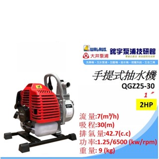 附發票【鋐宇泵浦技研館】MAX-POWER QGZ25-30 引擎抽水機 手提式抽水機 1英吋