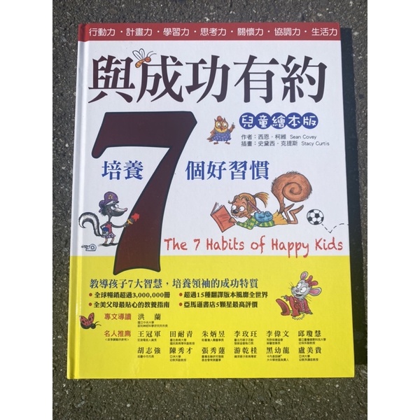 全新 七個好習慣：與成功有約 兒童繪本版 有注音 書籍 the 7 habit of happy kids