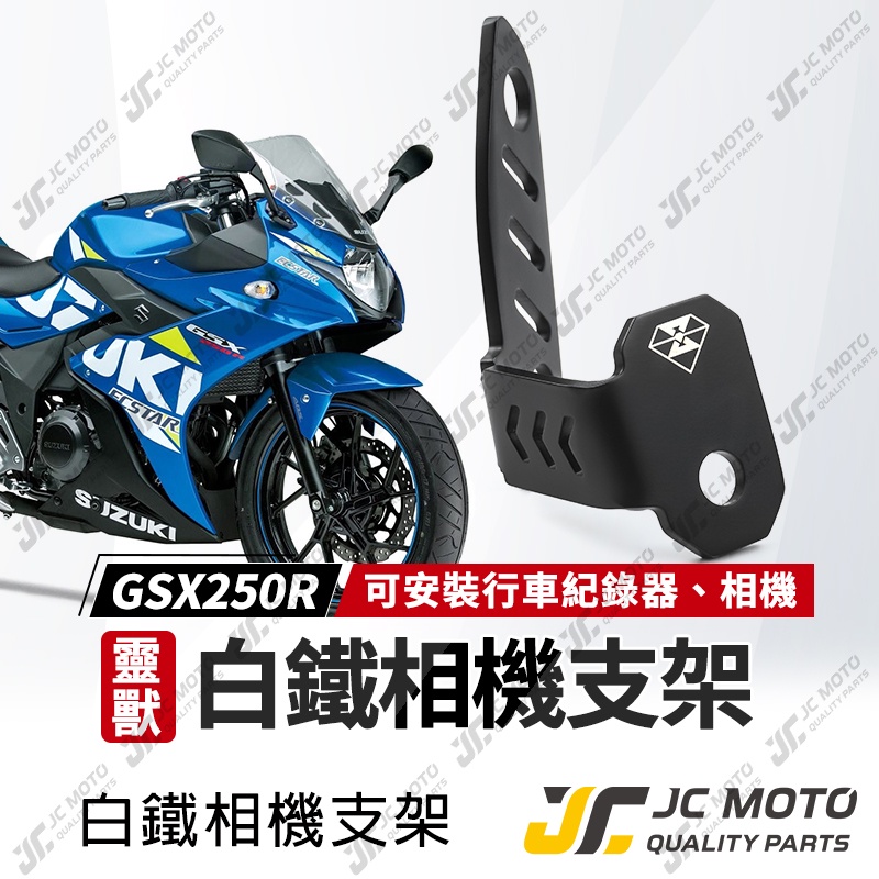 【JC-MOTO】 靈獸 行車紀錄器支架 相機支架 小阿魯 SUZUKI 運動相機 GSX250R 行車紀錄器 L27