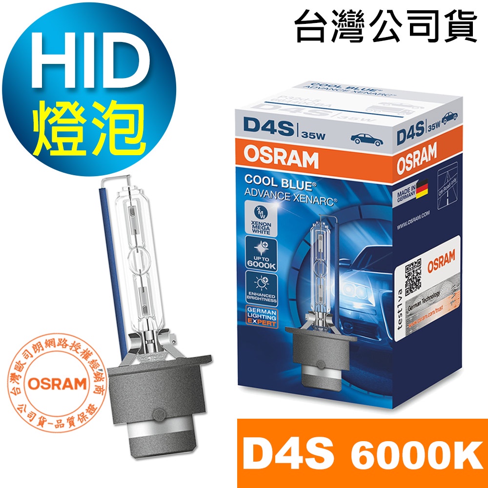 OSRAM歐司朗 D4S HID汽車燈泡 6000K大燈 66440CBA (台灣公司貨/保固一年) HID燈泡