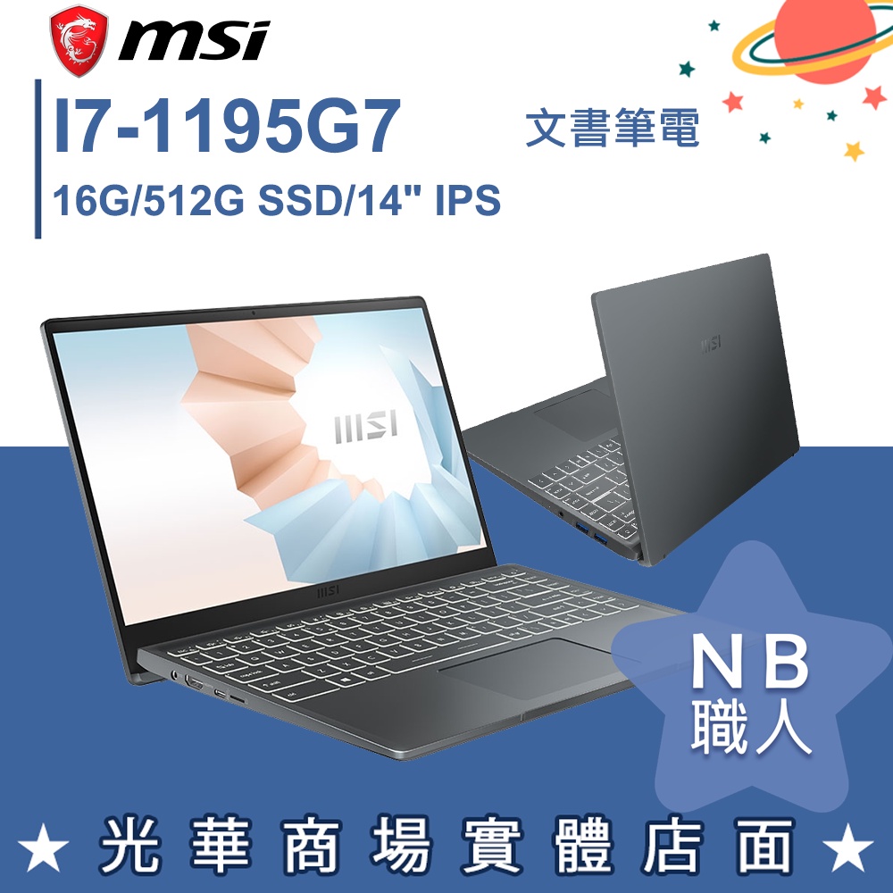 【NB 職人】I7/16G 14吋 文書 輕薄 筆電 微星MSI Modern 14 B11MOU-1071TW