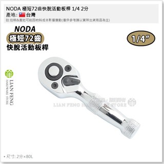 【工具屋】*含稅* NODA 極短72齒快脫活動板桿 2分~4分 快脫式 棘輪板桿 迴旋板桿 喀哩 拆卸 套筒 臺灣製