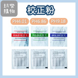 PH校正粉 【台灣現貨】PH計校正粉 酸鹼值 PH4.01 PH6.86 PH9.18 校正液 PH值校正【P0109】
