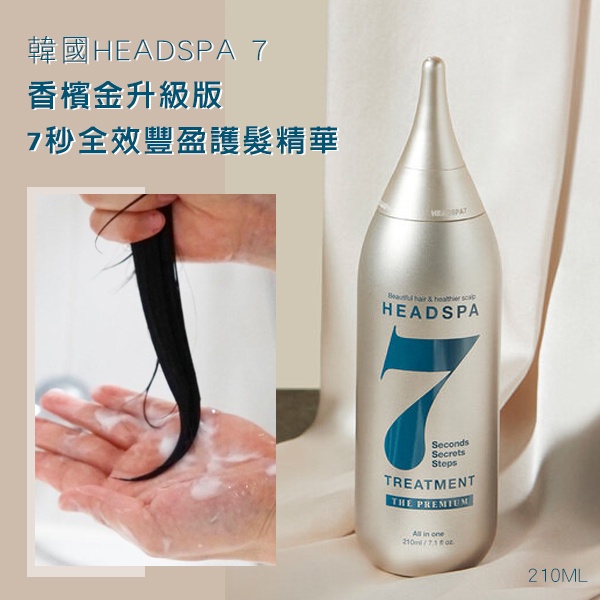 韓國HEADSPA 7 香檳金升級版 7秒全效豐盈護髮精華 210ml