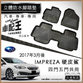 2017年3月後 IMPREZA 四門 五門 硬皮鯊 速霸陸 汽車 立體 防水腳踏墊 腳墊地墊 3D 海馬 蜂巢蜂窩