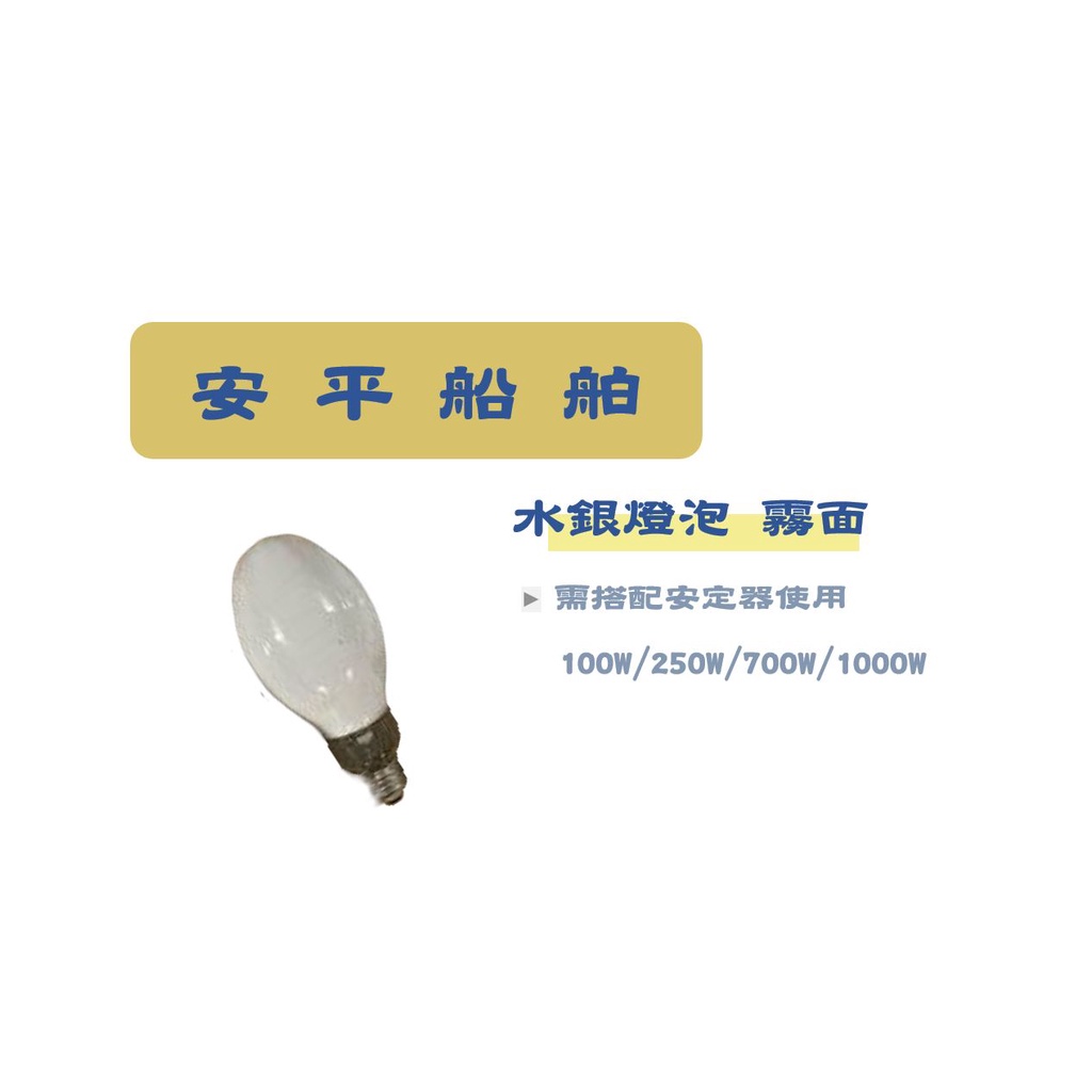 【安平船舶】中國製 霧面水銀燈泡HF E39 100W.250W.700W.1000W