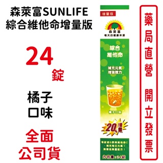 森萊富SUNLIFE綜合維他命 增量版24錠/條 橘子口味 台灣公司貨